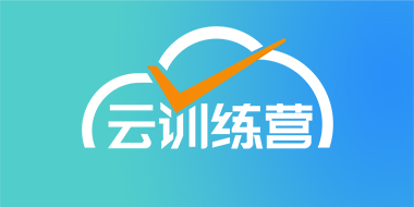 云训练营