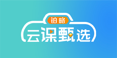 云课甄选